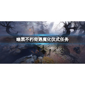 《暗黑破坏神不朽》奇遇魔化仪式怎么做 奇遇魔化仪式任务攻略