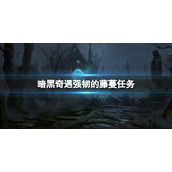 《暗黑破坏神不朽》奇遇强韧的藤蔓怎么做 奇遇强韧的藤蔓任务攻略