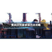 《数码宝贝绝境求生》全技能怎么获取？全技能获取方法攻略