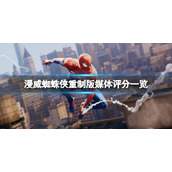 《漫威蜘蛛侠重制版》媒体评分高吗？媒体评分一览