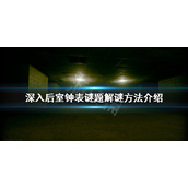 《深入后室》钟表谜题怎么解？钟表谜题解谜方法介绍