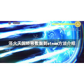 《浴火天国》怎么转移数据？转移数据到steam方法介绍