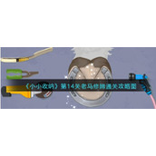 《小小收纳》第14关老马修蹄通关攻略图