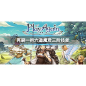 《再刷一把》六道魔君三阶技能是什么？六道魔君三阶技能介绍