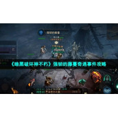 《暗黑破坏神不朽》强韧的藤蔓奇遇事件策略