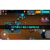 《元气骑士》暗红小鬼获取方法