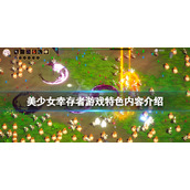 《美少女幸存者》好玩吗？游戏特色内容介绍