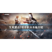 《生死狙击2》安全积分系统是什么？安全积分系统介绍