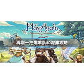 《再刷一把》爆率队40深渊怎么打？爆率队40深渊打法攻略