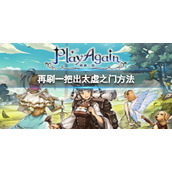 《再刷一把》怎么出太虚之门？出太虚之门方法攻略