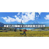 《异度之刃3》蜘蛛女王的卵怎么获得？蜘蛛女王的卵获得方法分享