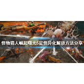 《怪物猎人崛起》5星怪异化如何解锁？曙光5星怪异化解锁方法分享