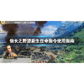 《信长之野望新生》任命指令怎么用？任命指令使用指南
