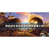 《禁闭求生》幸运草强运是什么？幸运草强运突变效果介绍