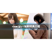 《ROOM Girl》预购特典是什么？游戏预购特典介绍