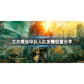 《艾尔登法环》巨人红发鞭在哪里刷？巨人红发鞭位置分享