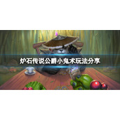 《炉石传说》公爵小鬼术怎么玩？公爵小鬼术玩法分享