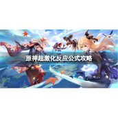 《原神》超激化反应怎么打？超激化反应公式攻略