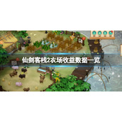 《仙剑客栈2》农场收益如何？农场收益数据一览