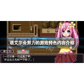 《诺艾尔会努力的》好玩吗？游戏特色内容介绍