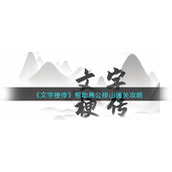 《文字梗传》帮助愚公移山通关攻略