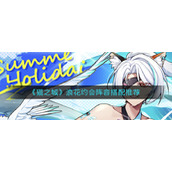 《猫之城》浪花约会阵容搭配推荐