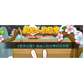 《洛克王国》兔仙人的日常玩法攻略