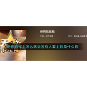 奇怪地球上怎么就会没有人看上我是什么歌