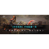 《环形战争》手机配置一览