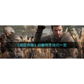 《暗区突围》别墅攻守技巧一览