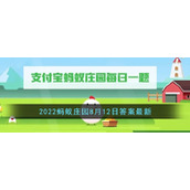 《支付宝》2022蚂蚁庄园8月12日答案最新