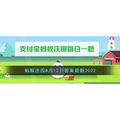 《支付宝》蚂蚁庄园8月12日答案最新2022