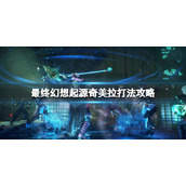 《最终幻想起源》boss奇美拉怎么打？奇美拉打法攻略