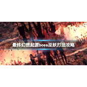 《最终幻想起源》巫妖怎么打？boss巫妖打法攻略