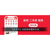 房天下怎么屏蔽消息通知-房天下关闭消息通知方法