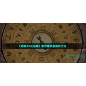 纸嫁衣4第四章罗盘怎么转-第四章罗盘旋转攻略