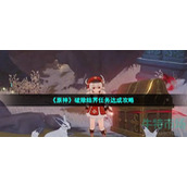 原神破除结界任务怎么做-破除结界任务达成攻略