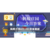 牛百叶蚂蚁庄园-是牛的胃还是肠道8.15