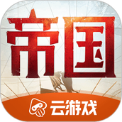 重返帝国云手游