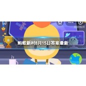 前一次月经结束到后一次月经-蚂蚁新村今日答案全新8.15