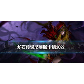 《炉石传说》节奏贼卡组2022-纳斯利亚堡的悬案节奏贼怎么玩