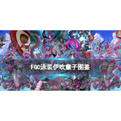 《FGO》泳装伊吹技能-泳装伊吹童子技能宝具效果一览
