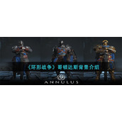 《环形战争》哥顿达斯背景介绍