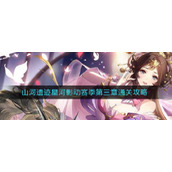 《三国志幻想大陆》山河遗迹星河影动赛季第三章通关攻略