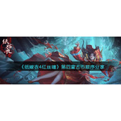 《纸嫁衣4红丝缠》第四章古币顺序分享