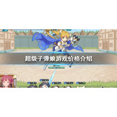《超级子弹娘》steam价格介绍 游戏价格介绍