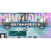 《超级子弹娘》配置是什么？游戏配置介绍