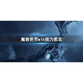 《魔兽世界》wlk强力紫装 wlk紫装推荐