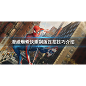 《漫威蜘蛛侠重制版》连招有哪些？连招技巧介绍