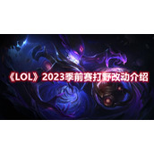 《LOL》2023季前赛打野改动介绍